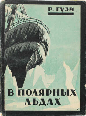 Гузи Р. В полярных льдах / Пер. В. Розеншильд-Паулина; ил. Н. Дормидонтова. Л.: Вокруг света, 1928.